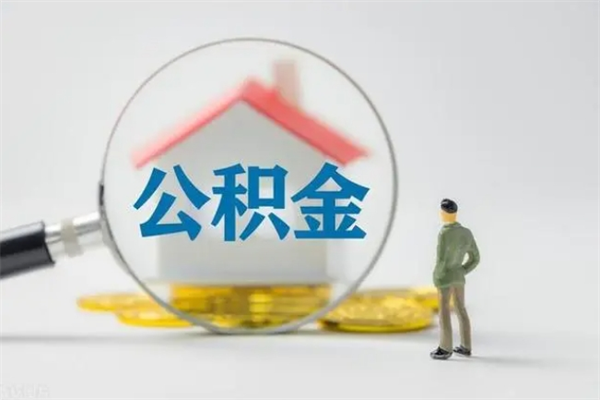 安丘辞职之后可以把公积金取出来吗（安丘辞职后住房公积金提取）